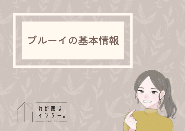 ブルーイ アニメ 英語