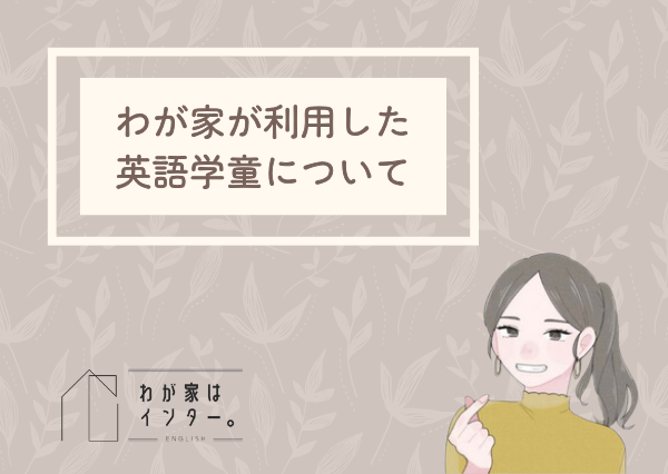 英語学童 効果