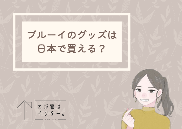 ブルーイ アニメ 英語