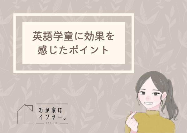 英語学童 効果