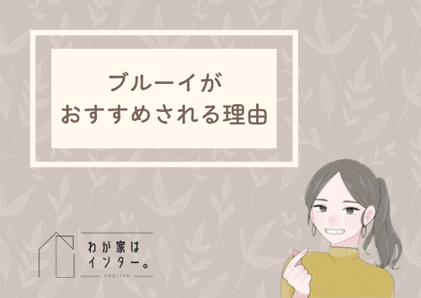 ブルーイ アニメ 英語