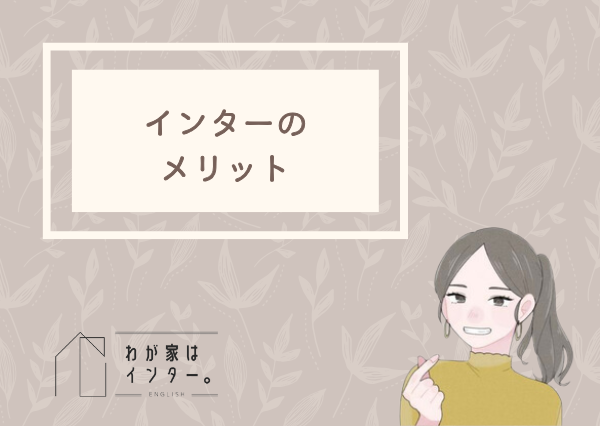 公立小学校 インタナショナルスクール 比較