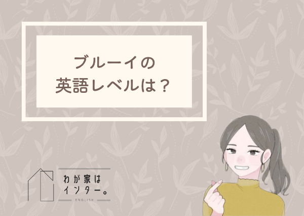 ブルーイ アニメ 英語