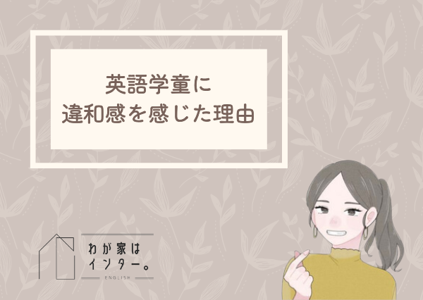 英語学童 効果