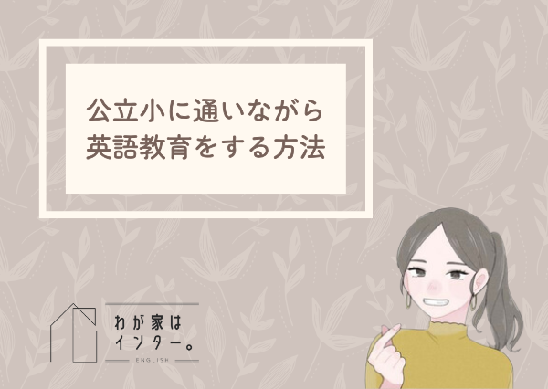 公立小学校 インタナショナルスクール 比較