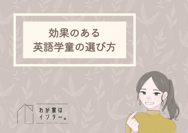 英語学童 効果