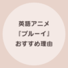 ブルーイ アニメ 英語
