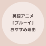 ブルーイ アニメ 英語