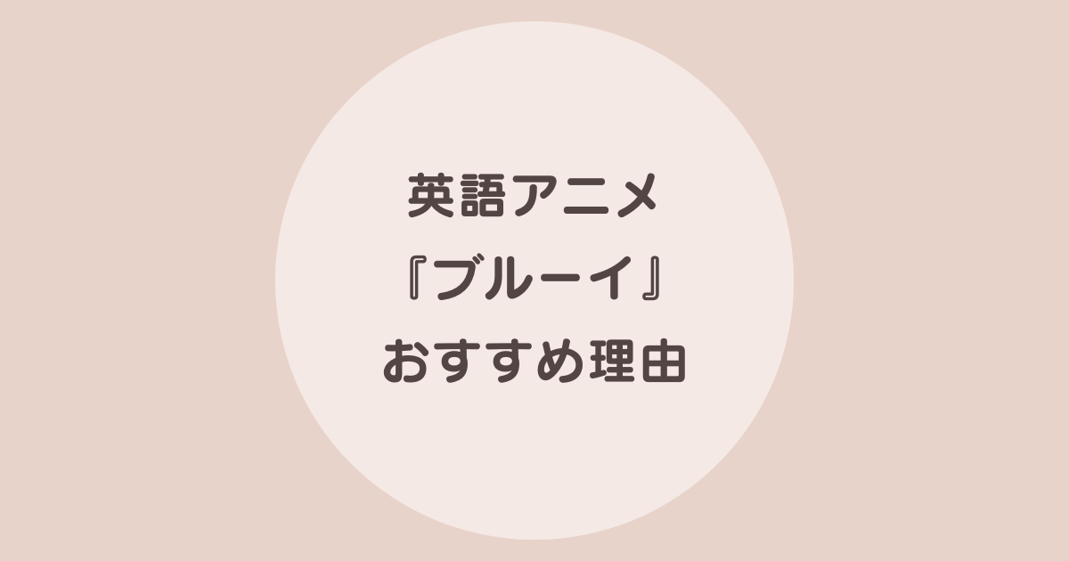 ブルーイ アニメ 英語