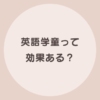 英語学童 効果