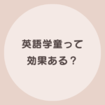 英語学童 効果