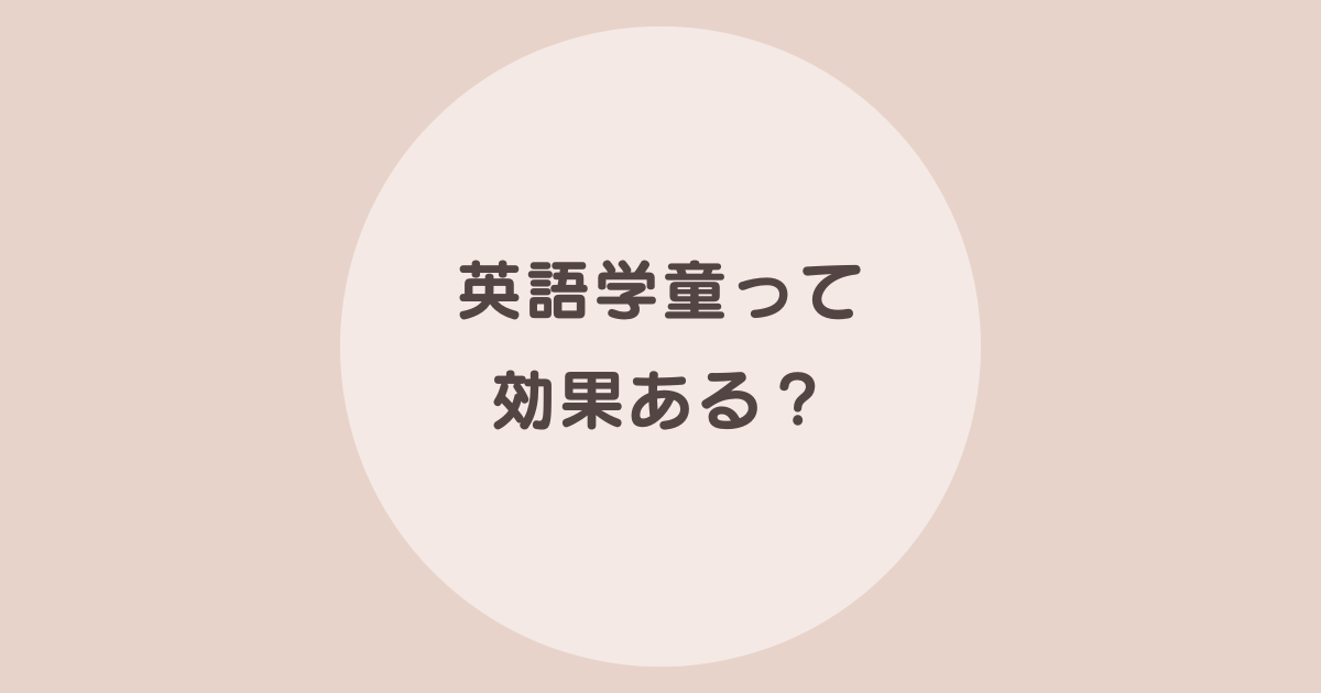 英語学童 効果