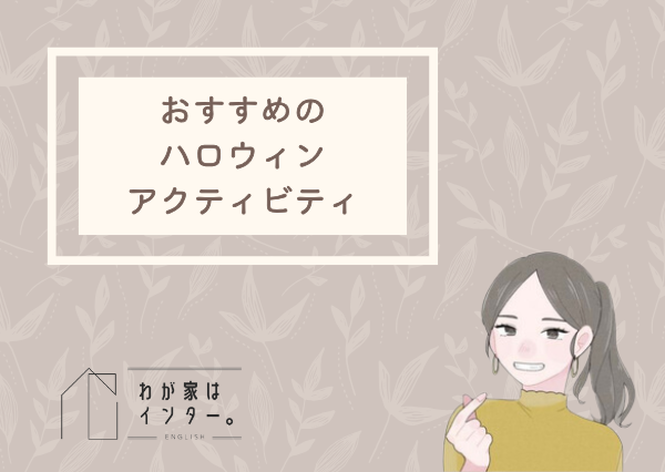 おうち英語 ハロウィン