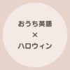 おうち英語 ハロウィン