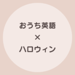 おうち英語 ハロウィン