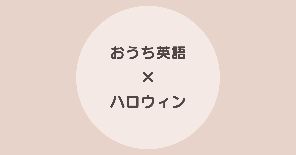 おうち英語 ハロウィン