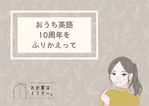 おうち英語