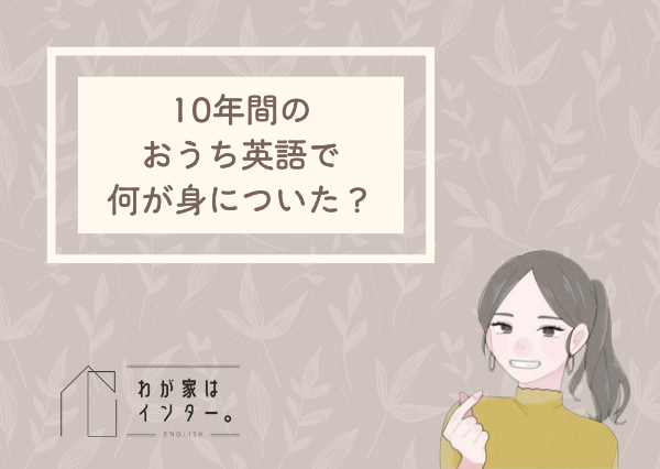 おうち英語