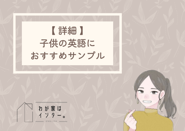 子供 英語 サンプル