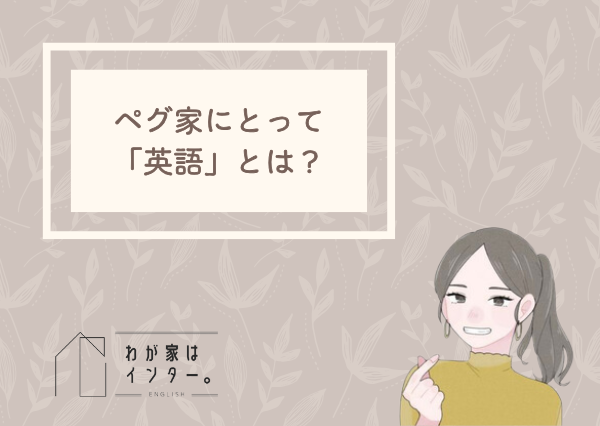 おうち英語