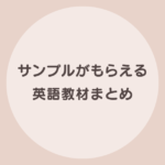 子供 英語 サンプル