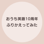 おうち英語