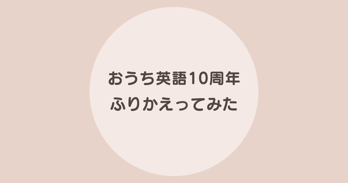 おうち英語