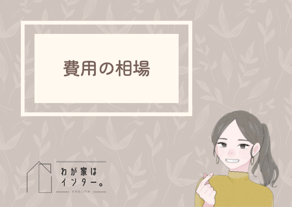 子供 英語教育 費用