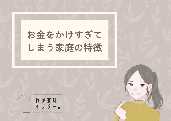 子供 英語教育 費用