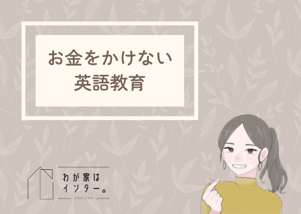 子供 英語教育 費用