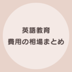 子供 英語教育 費用