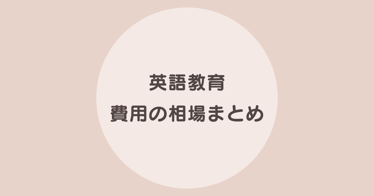 子供 英語教育 費用