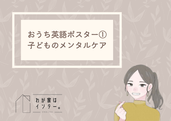 おうち英語 ポスター