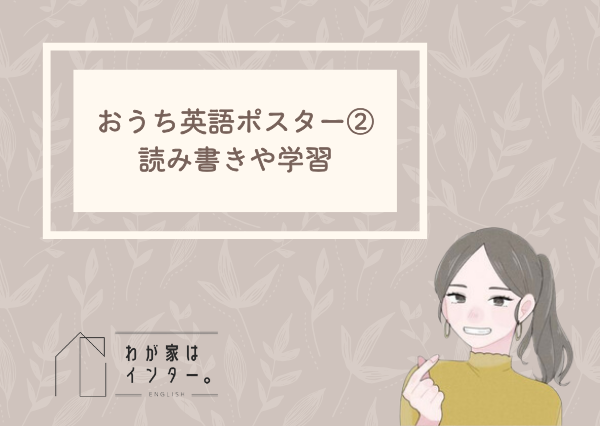 おうち英語 ポスター