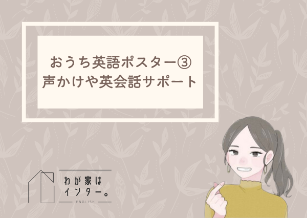 おうち英語 ポスター