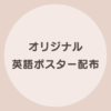 おうち英語 ポスター
