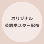 おうち英語 ポスター