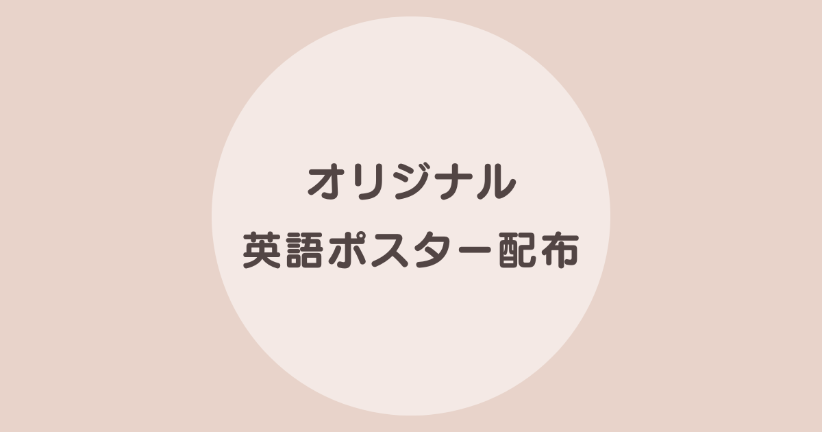 おうち英語 ポスター