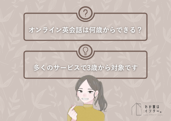 子供 オンライン英会話 年齢