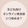 子供 オンライン英会話 年齢