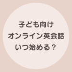 子供 オンライン英会話 年齢