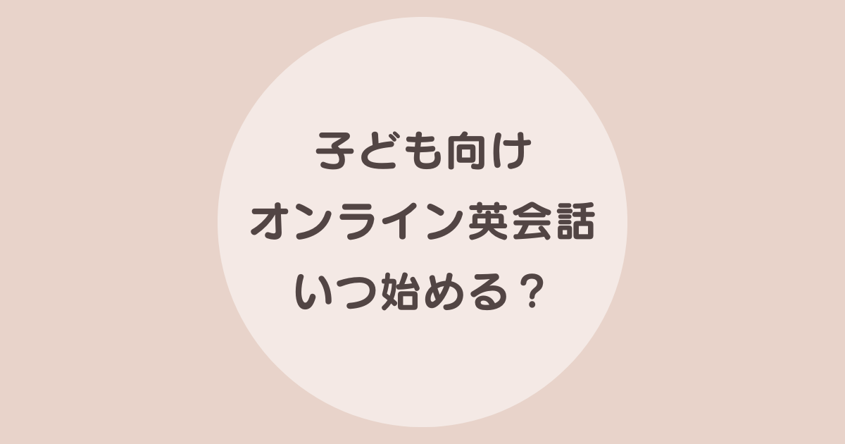 子供 オンライン英会話 年齢