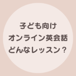 子供 オンライン英会話 内容