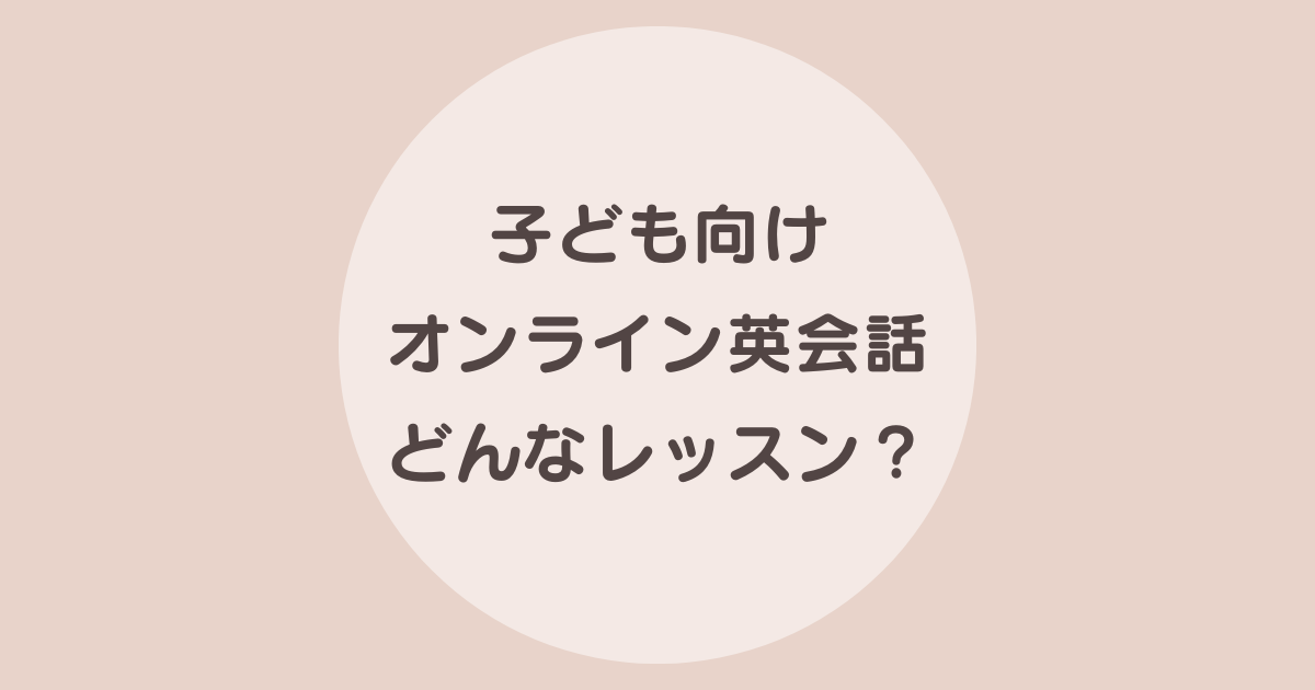 子供 オンライン英会話 内容