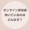 オンライン英会話 向いている子