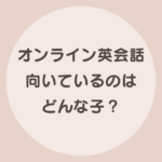 オンライン英会話 向いている子