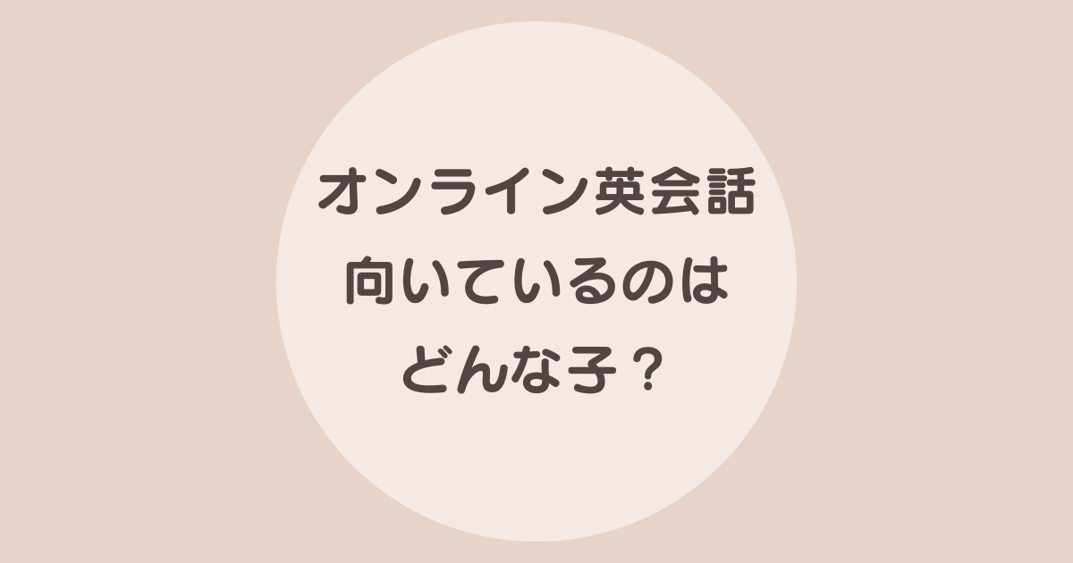 オンライン英会話 向いている子