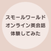 スモールワールドオンライン英会話