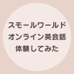 スモールワールドオンライン英会話