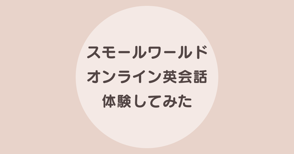 スモールワールドオンライン英会話